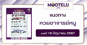หวยอาจารย์หนู 16-6-67 