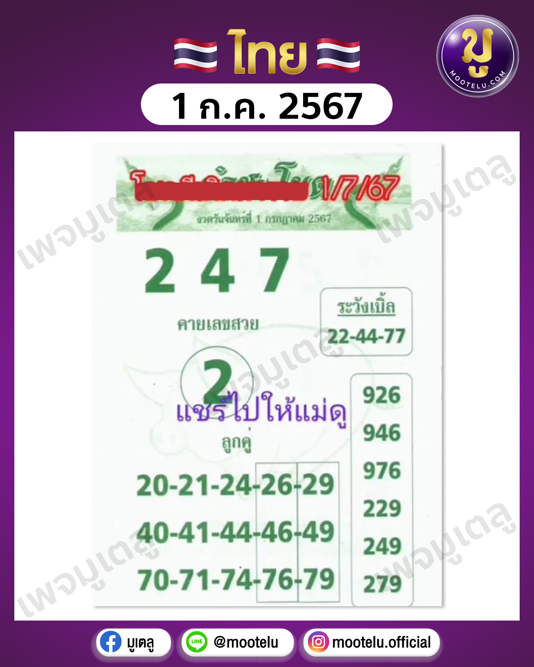 หวยคำชะโนด 1-7-67 
