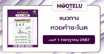 หวยคำชะโนด 1-7-67 