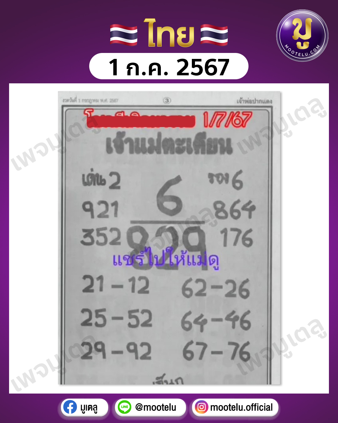 หวยเจ้าแม่ตะเคียนทอง 1-7-67 