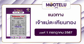 หวยเจ้าแม่ตะเคียนทอง 1-7-67 