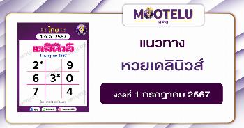 หวยเดลินิวส์ 1-7-67 