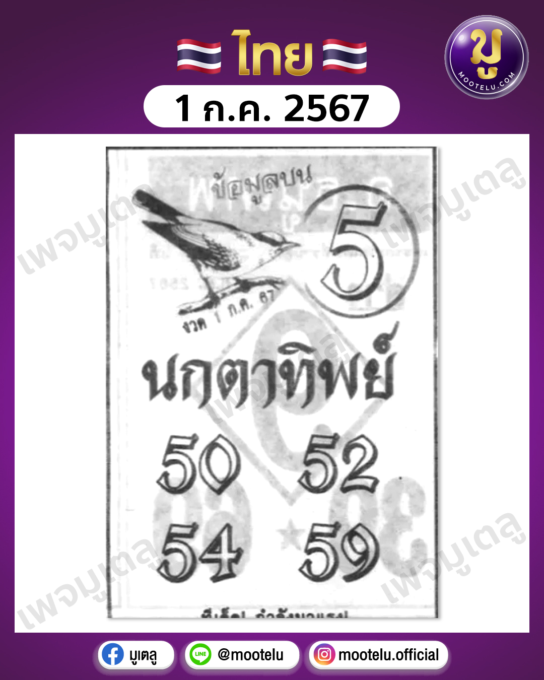 หวยนกตาทิพย์ 1-7-67 