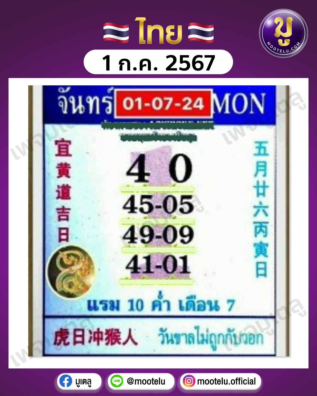 หวยปฎิทินจีน 1-7-67 