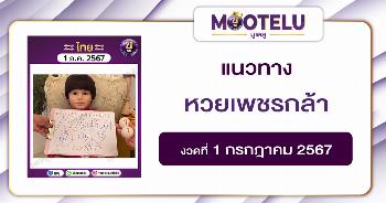 หวยเพชรกล้า 1-7-67 