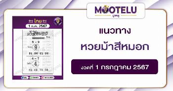 หวยม้าสีหมอก 1-7-67 