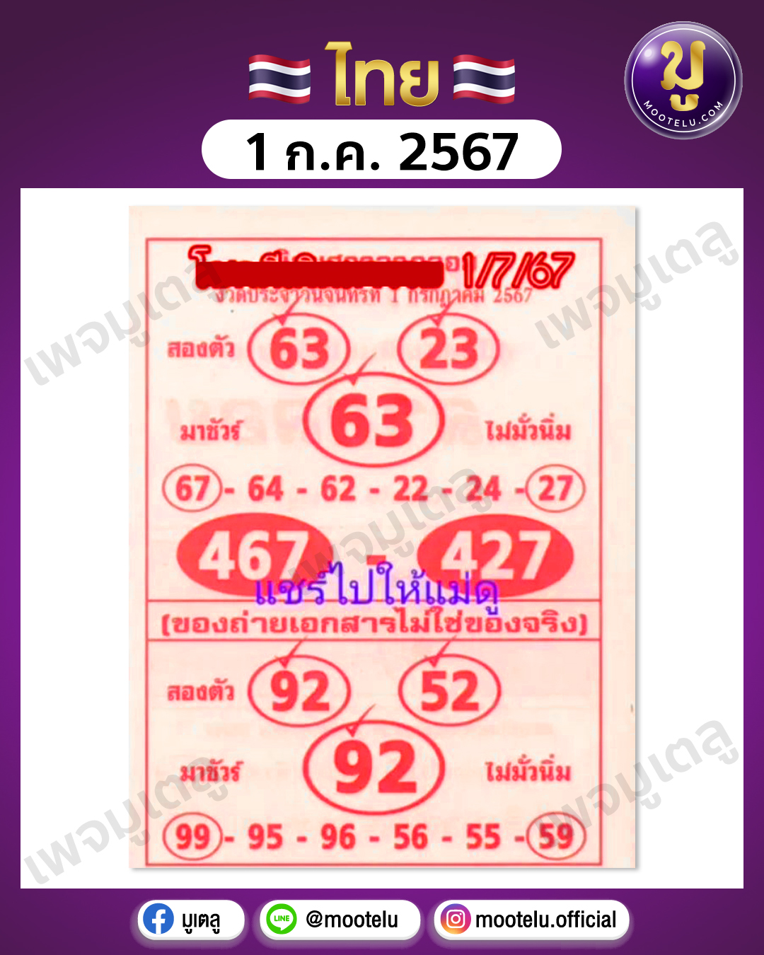 หวยลาภลอย 1-7-67 