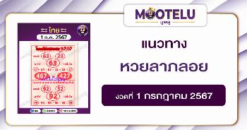หวยลาภลอย 1-7-67 