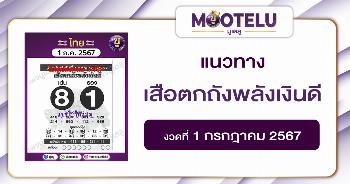 หวยเสือตกถังพลังเงินดี 1-7-67 