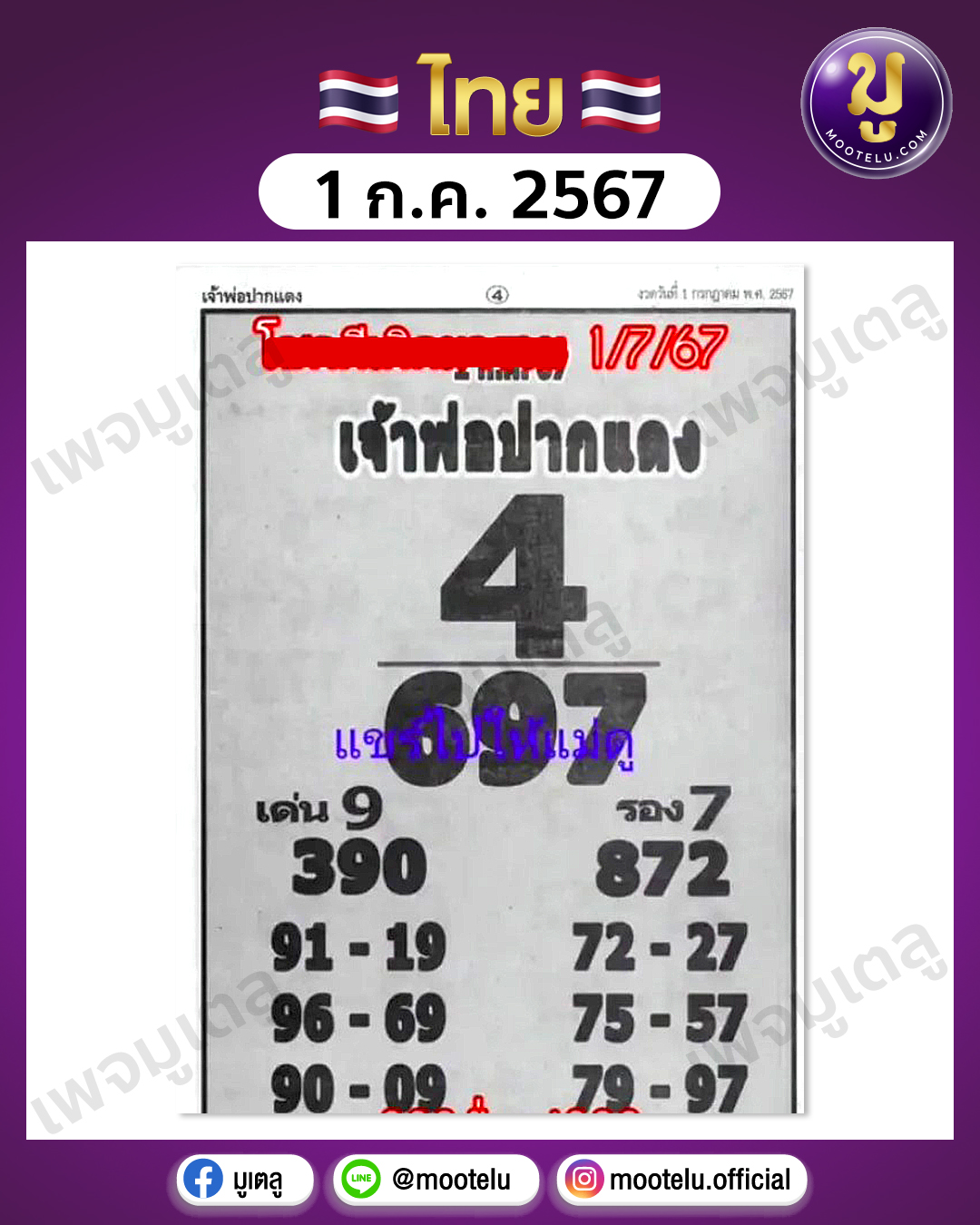หวยหลวงพ่อปากแดง 1-7-67 