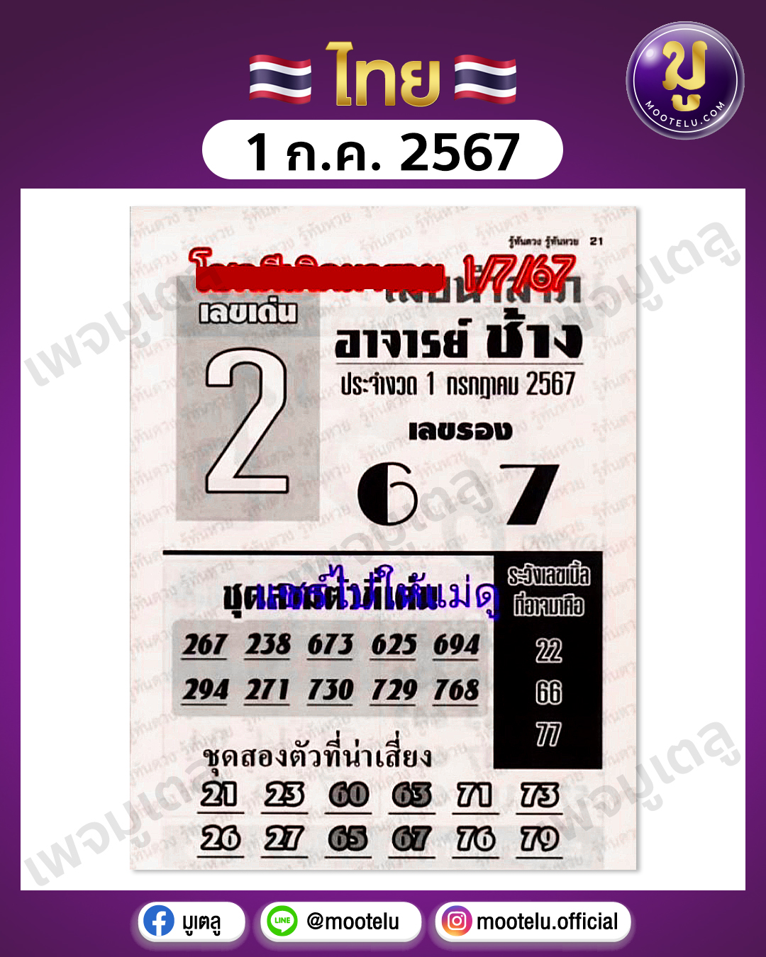หวยอาจารย์ช้าง 1-7-67 