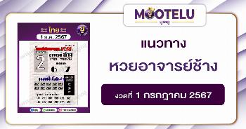 หวยอาจารย์ช้าง 1-7-67 