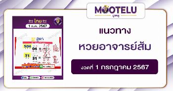 หวยอาจารย์ส้ม 1-7-67 