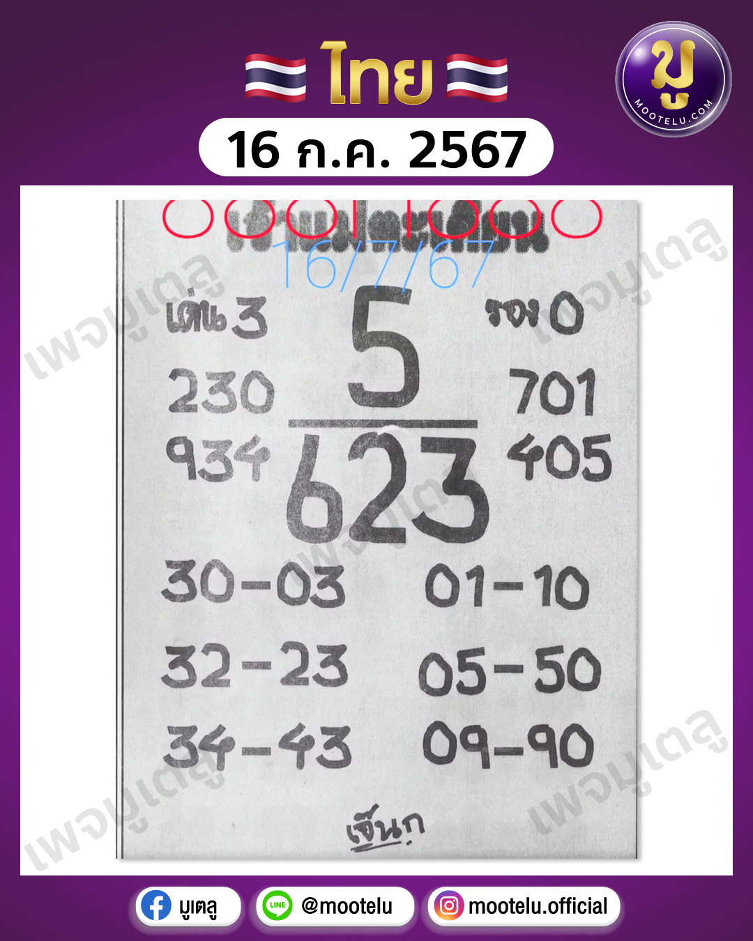 หวยเจ้าแม่ตะเคียนทอง 16-7-67 