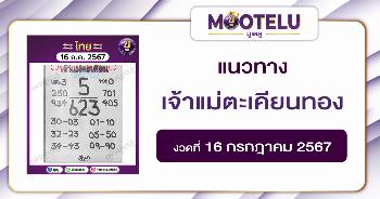 หวยเจ้าแม่ตะเคียนทอง 16-7-67 