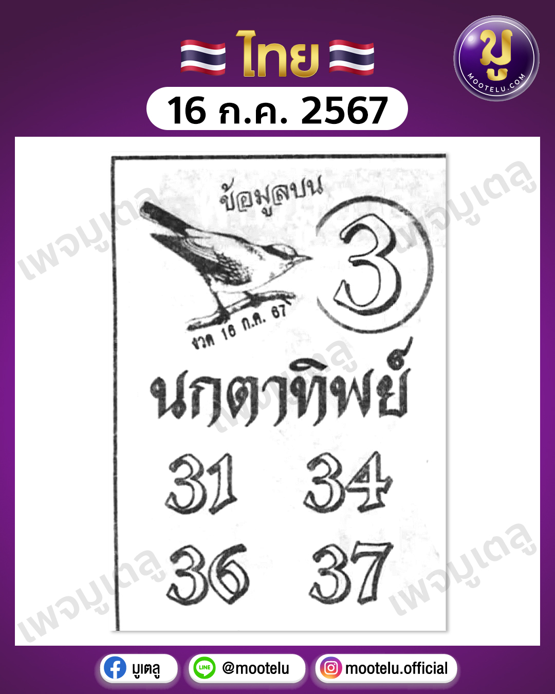 หวยนกตาทิพย์ 16-7-67 