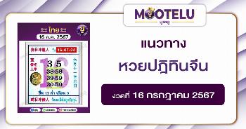 หวยปฎิทินจีน 16-7-67 