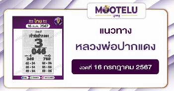 หวยหลวงพ่อปากแดง 16-7-67 