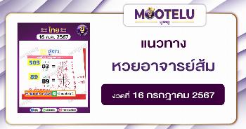 หวยอาจารย์ส้ม 16-7-67 