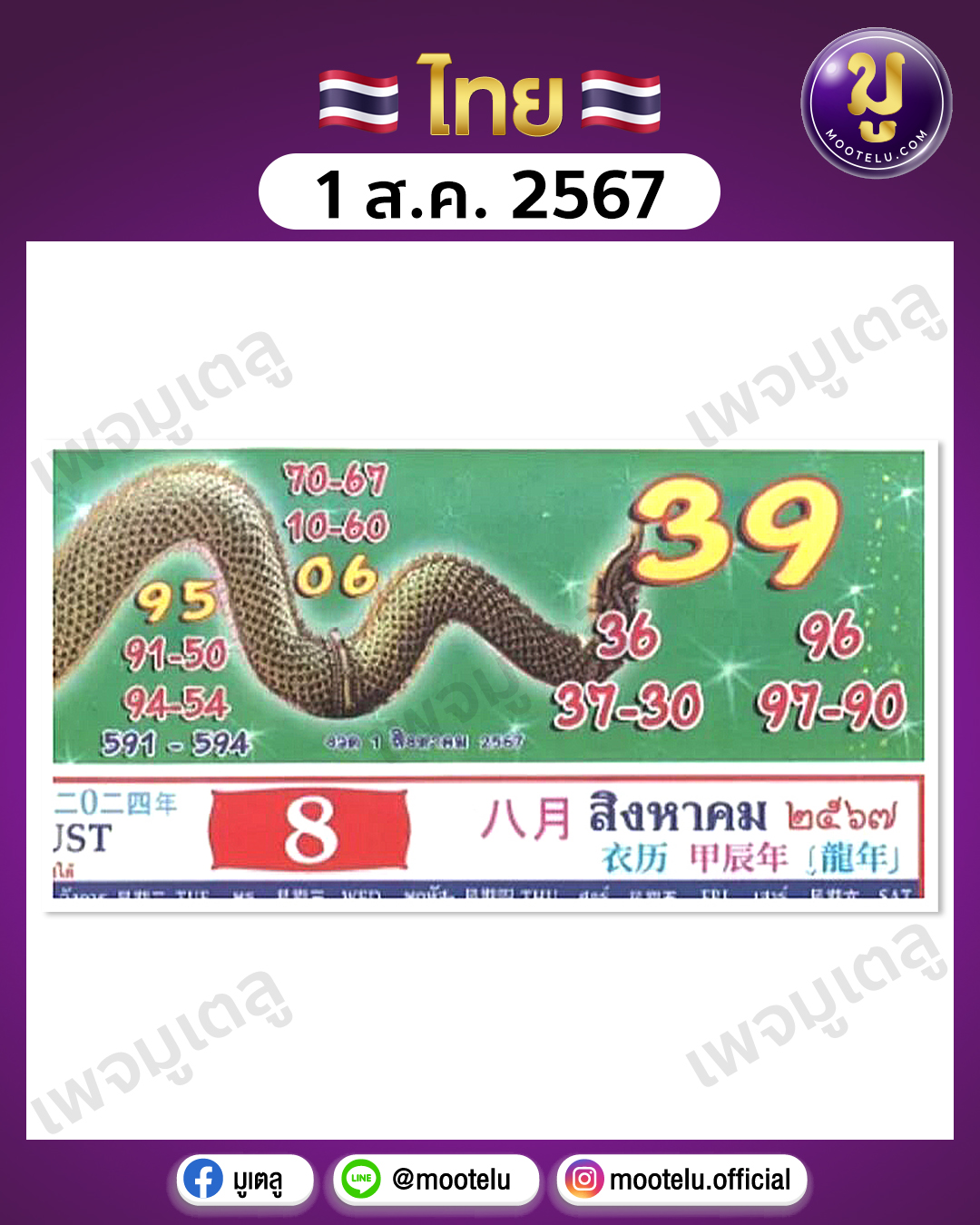 หวยคำชะโนด 1-8-67 