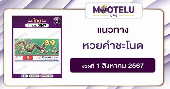 หวยคำชะโนด 1-8-67 