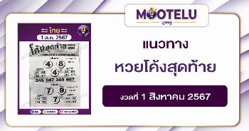 หวยโค้งสุดท้าย 1-8-67 