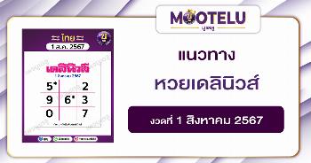 หวยเดลินิวส์ 1-8-67 