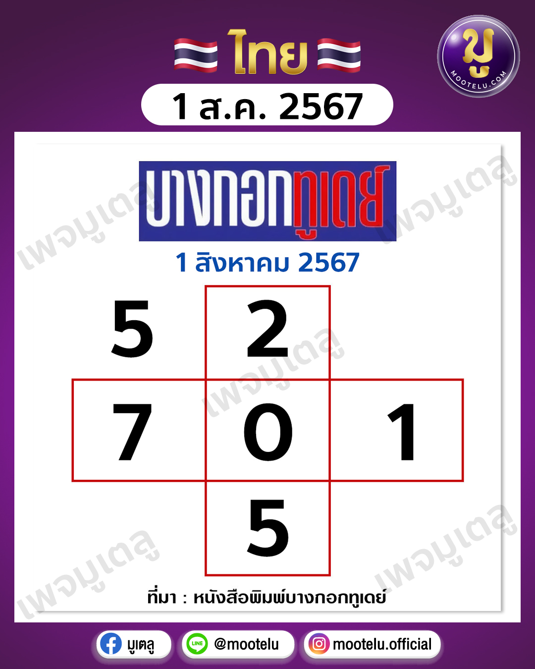 หวยบางกอกทูเดย์ 1-8-67 