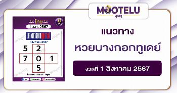 หวยบางกอกทูเดย์ 1-8-67 