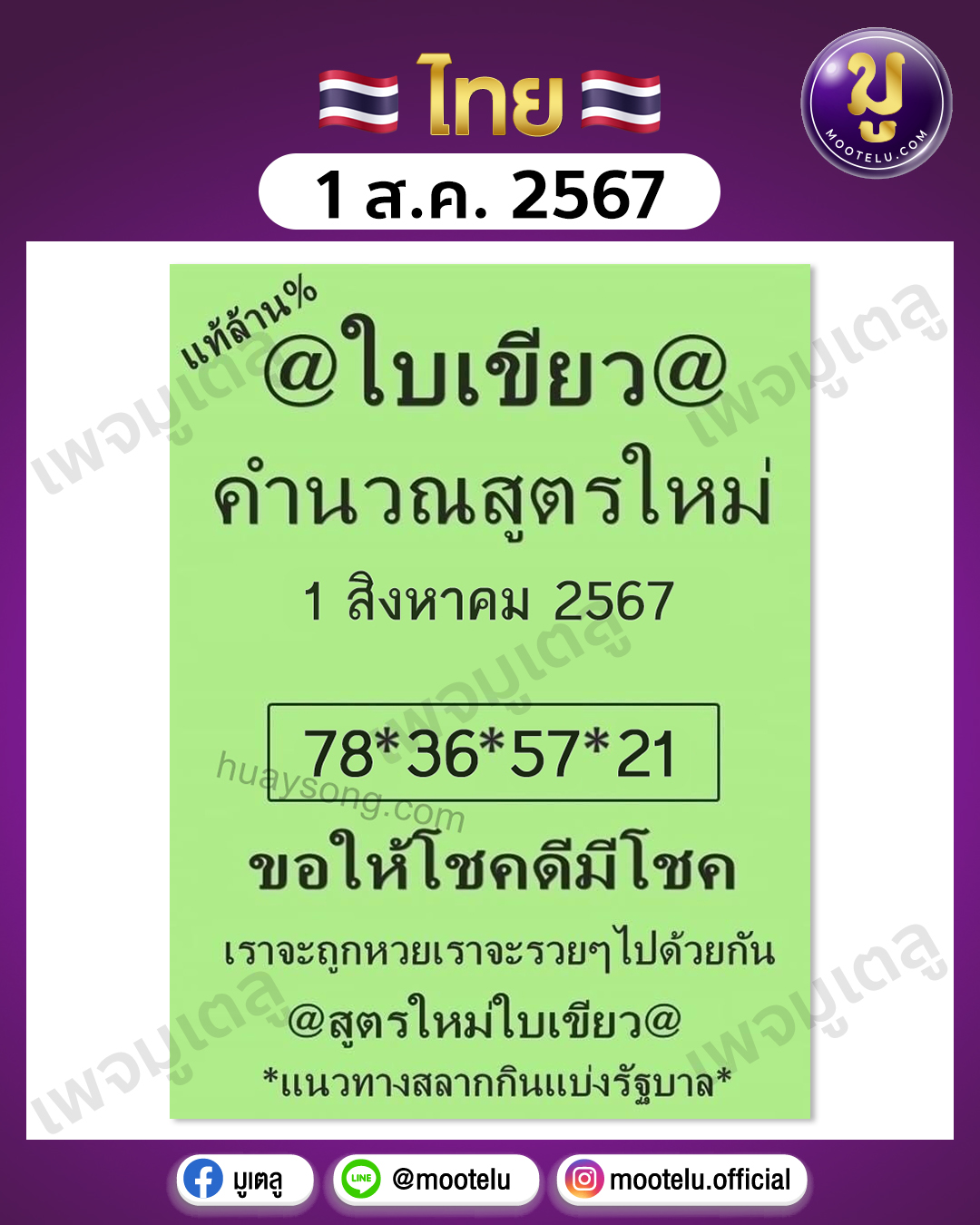 หวยใบเขียว 1-8-67 