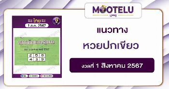 หวยปกเขียว 1-8-67 