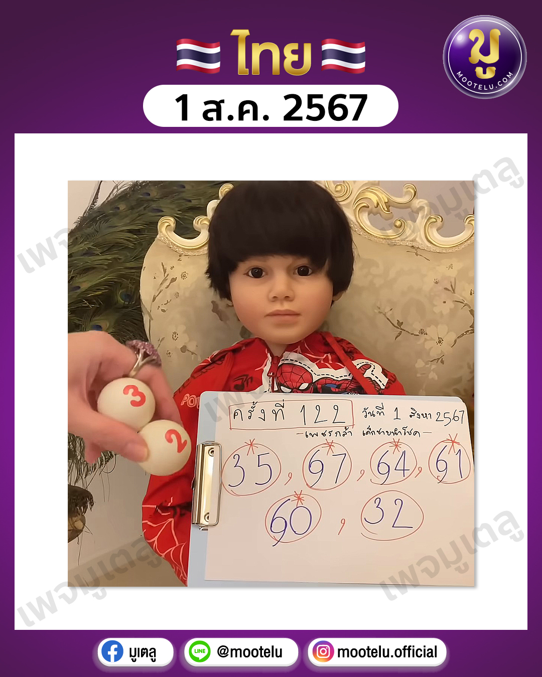 หวยเพชรกล้า 1-8-67 