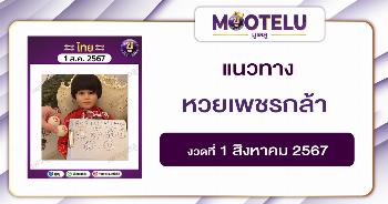 หวยเพชรกล้า 1-8-67 