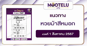 หวยม้าสีหมอก 1-8-67 