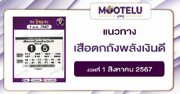 หวยเสือตกถังพลังเงินดี 1-8-67 