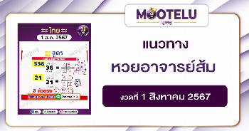 หวยอาจารย์ส้ม 1-8-67 