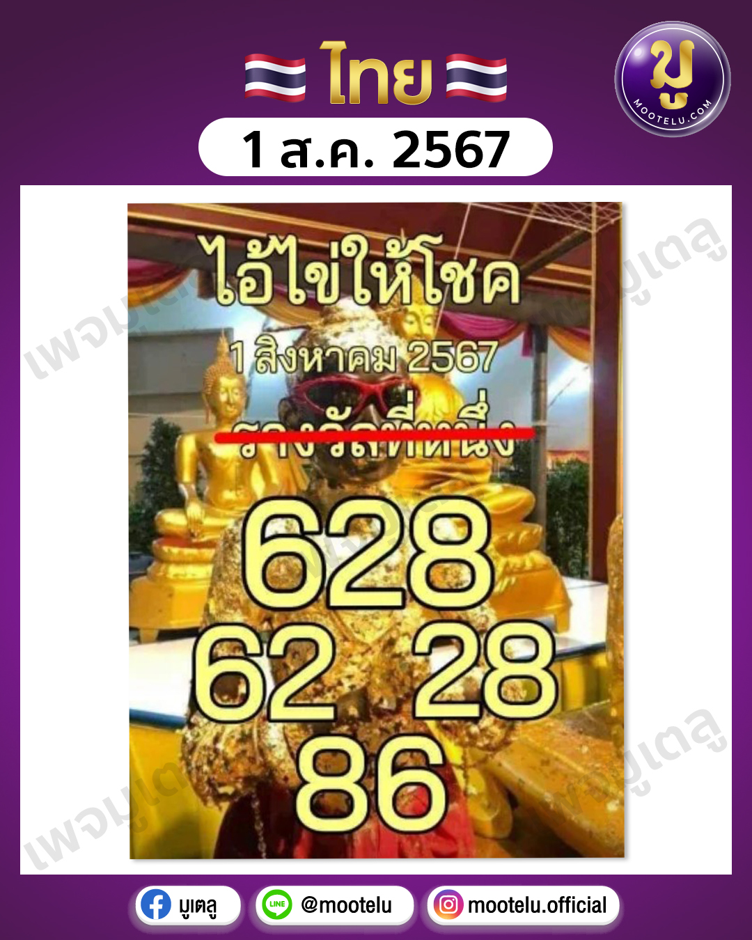 หวยไอ้ไข่-วัดเจดีย์ 1-8-67 