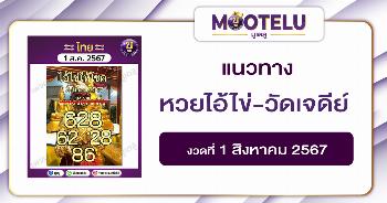 หวยไอ้ไข่-วัดเจดีย์ 1-8-67 
