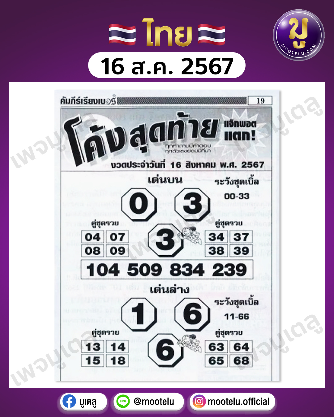 หวยโค้งสุดท้าย 16-8-67 