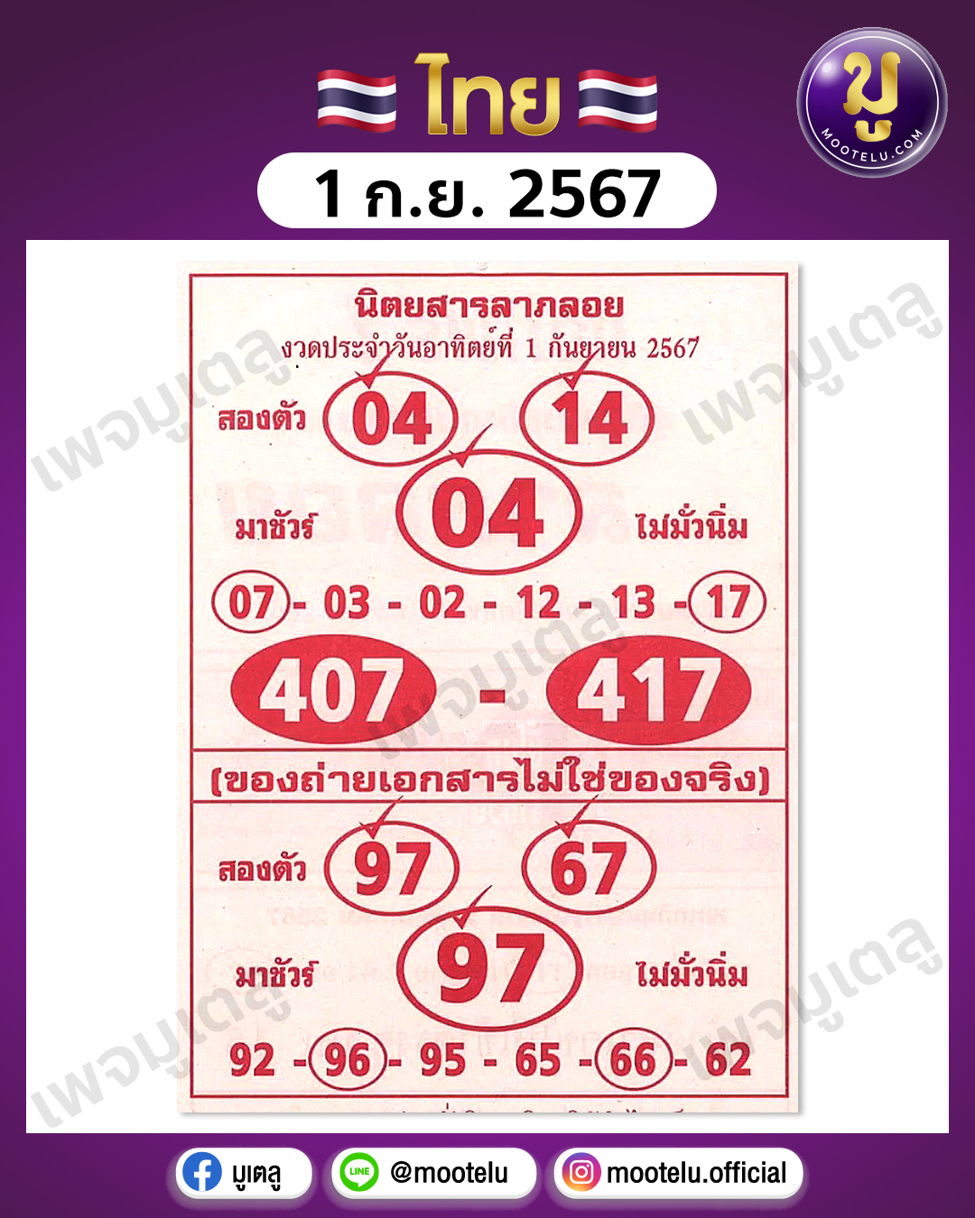 หวยลาภลอย 1-9-67 