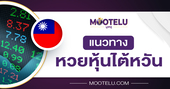 หวยหุ้นไต้หวัน 18/12/68